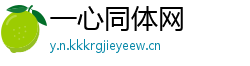 一心同体网